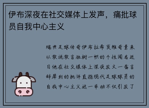 伊布深夜在社交媒体上发声，痛批球员自我中心主义