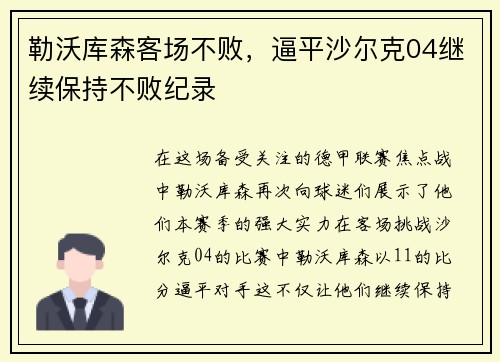勒沃库森客场不败，逼平沙尔克04继续保持不败纪录