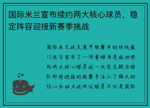 国际米兰宣布续约两大核心球员，稳定阵容迎接新赛季挑战