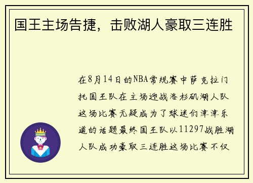 国王主场告捷，击败湖人豪取三连胜