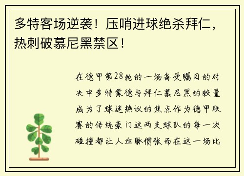 多特客场逆袭！压哨进球绝杀拜仁，热刺破慕尼黑禁区！