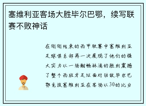塞维利亚客场大胜毕尔巴鄂，续写联赛不败神话