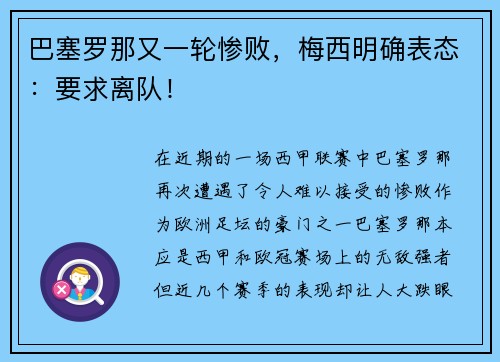 巴塞罗那又一轮惨败，梅西明确表态：要求离队！