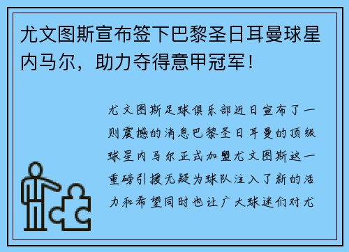 尤文图斯宣布签下巴黎圣日耳曼球星内马尔，助力夺得意甲冠军！
