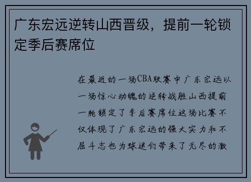 广东宏远逆转山西晋级，提前一轮锁定季后赛席位