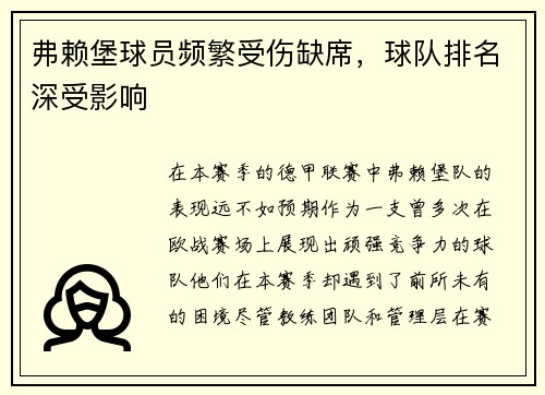 弗赖堡球员频繁受伤缺席，球队排名深受影响