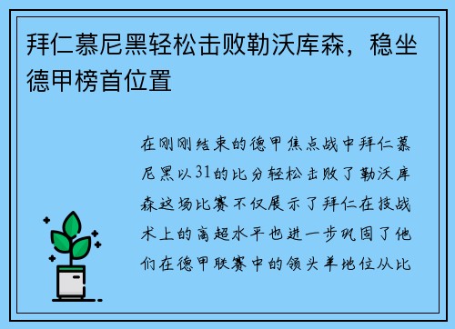 拜仁慕尼黑轻松击败勒沃库森，稳坐德甲榜首位置