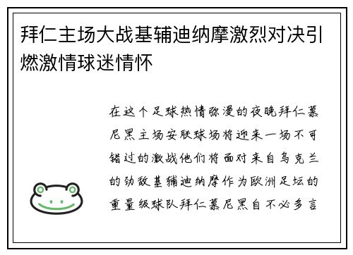 拜仁主场大战基辅迪纳摩激烈对决引燃激情球迷情怀