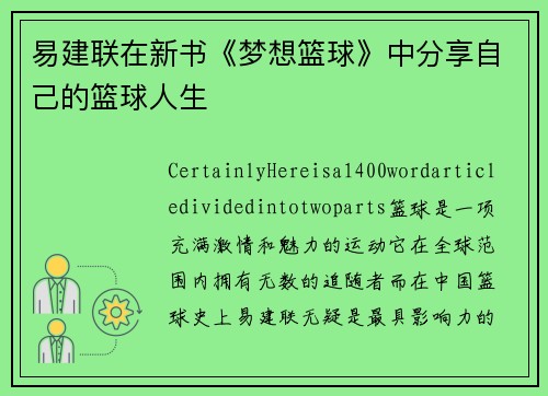 易建联在新书《梦想篮球》中分享自己的篮球人生