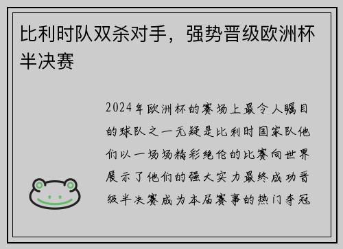 比利时队双杀对手，强势晋级欧洲杯半决赛