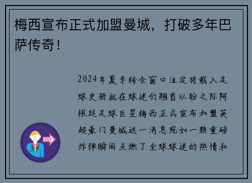 梅西宣布正式加盟曼城，打破多年巴萨传奇！