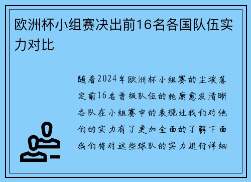 欧洲杯小组赛决出前16名各国队伍实力对比