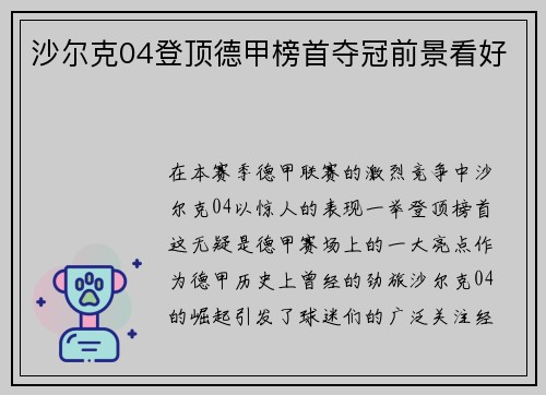 沙尔克04登顶德甲榜首夺冠前景看好