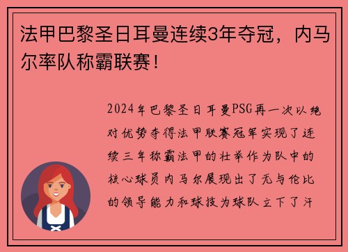 法甲巴黎圣日耳曼连续3年夺冠，内马尔率队称霸联赛！