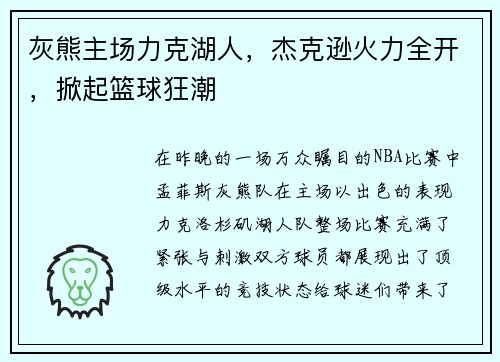 灰熊主场力克湖人，杰克逊火力全开，掀起篮球狂潮