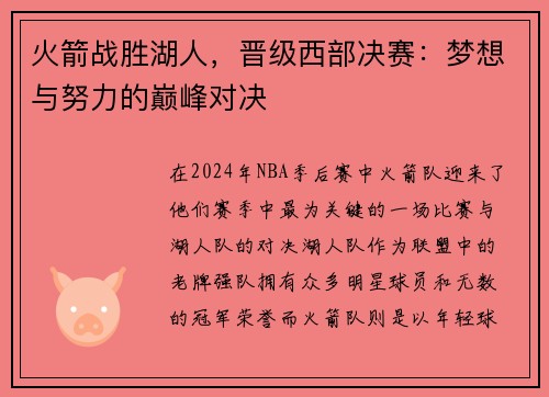 火箭战胜湖人，晋级西部决赛：梦想与努力的巅峰对决