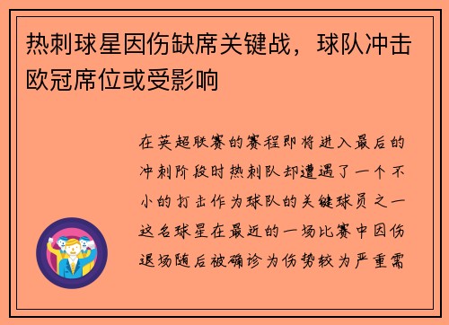 热刺球星因伤缺席关键战，球队冲击欧冠席位或受影响