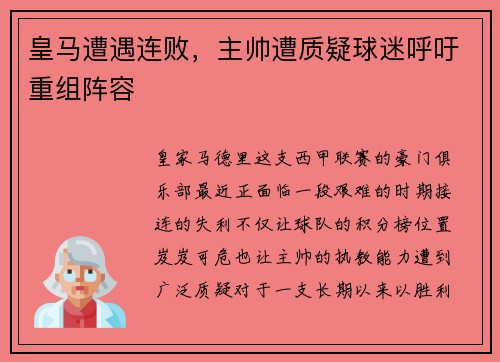 皇马遭遇连败，主帅遭质疑球迷呼吁重组阵容