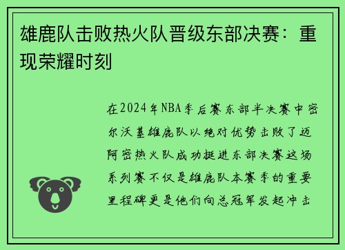 雄鹿队击败热火队晋级东部决赛：重现荣耀时刻