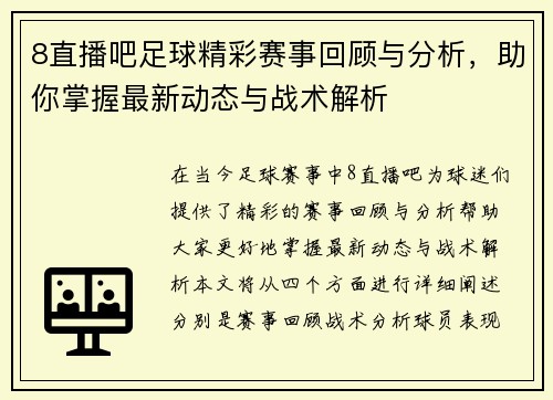 8直播吧足球精彩赛事回顾与分析，助你掌握最新动态与战术解析