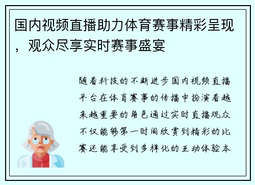 国内视频直播助力体育赛事精彩呈现，观众尽享实时赛事盛宴
