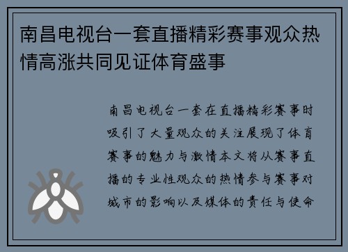 南昌电视台一套直播精彩赛事观众热情高涨共同见证体育盛事