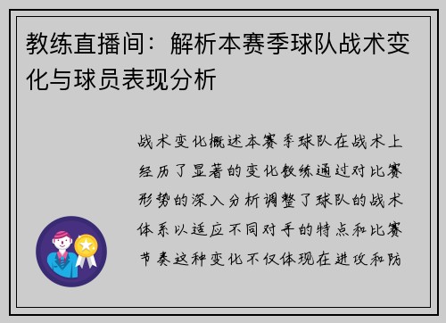 教练直播间：解析本赛季球队战术变化与球员表现分析