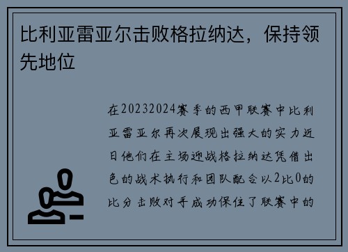 比利亚雷亚尔击败格拉纳达，保持领先地位