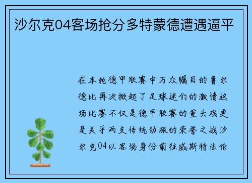 沙尔克04客场抢分多特蒙德遭遇逼平