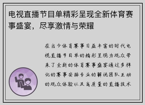 电视直播节目单精彩呈现全新体育赛事盛宴，尽享激情与荣耀