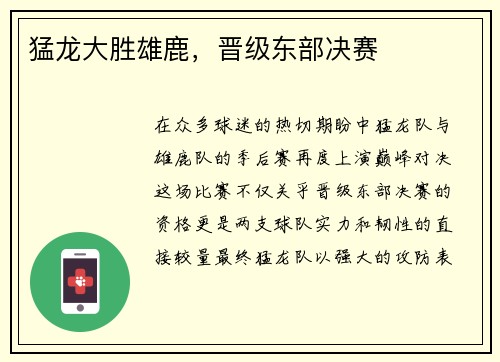 猛龙大胜雄鹿，晋级东部决赛