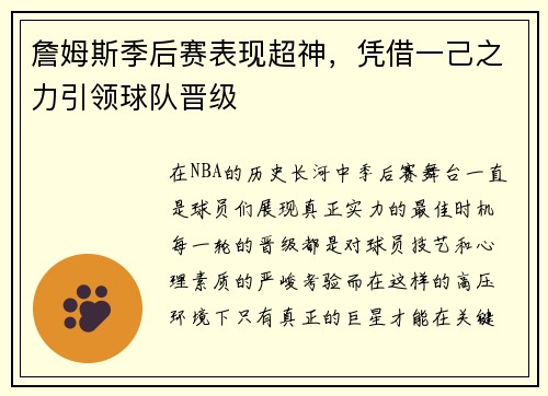 詹姆斯季后赛表现超神，凭借一己之力引领球队晋级