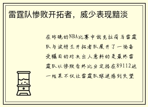 雷霆队惨败开拓者，威少表现黯淡