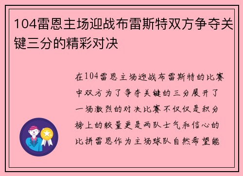 104雷恩主场迎战布雷斯特双方争夺关键三分的精彩对决
