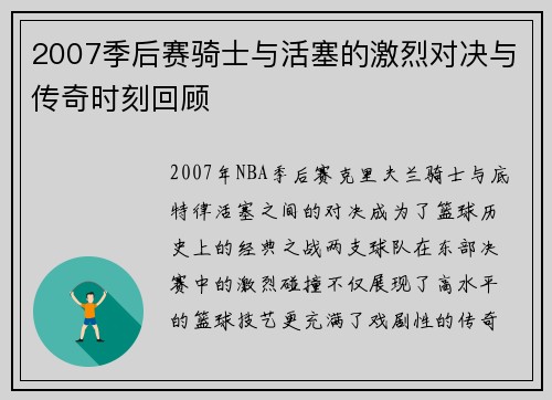 2007季后赛骑士与活塞的激烈对决与传奇时刻回顾