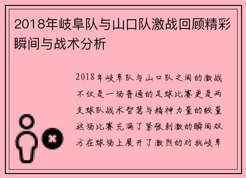 2018年岐阜队与山口队激战回顾精彩瞬间与战术分析