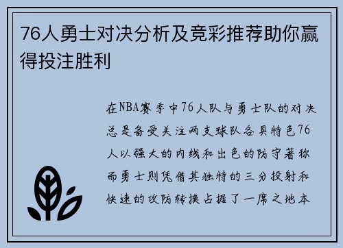 76人勇士对决分析及竞彩推荐助你赢得投注胜利