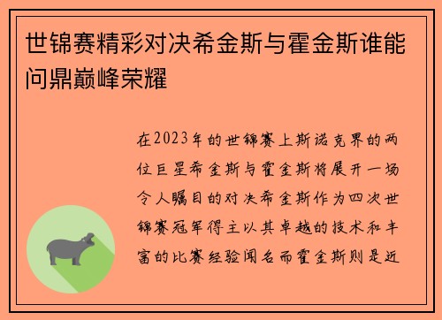 世锦赛精彩对决希金斯与霍金斯谁能问鼎巅峰荣耀