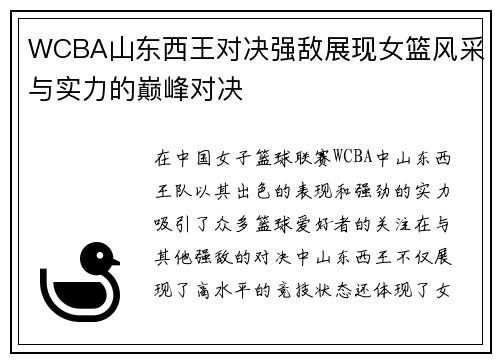 WCBA山东西王对决强敌展现女篮风采与实力的巅峰对决