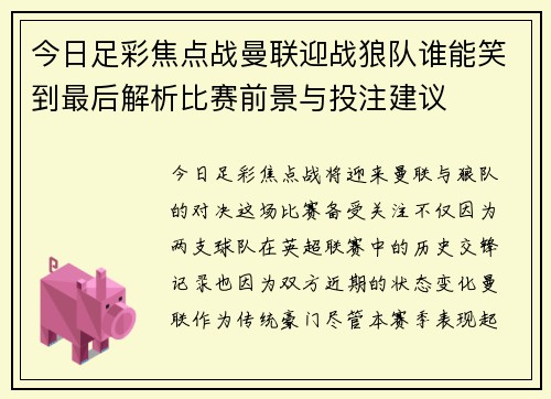 今日足彩焦点战曼联迎战狼队谁能笑到最后解析比赛前景与投注建议