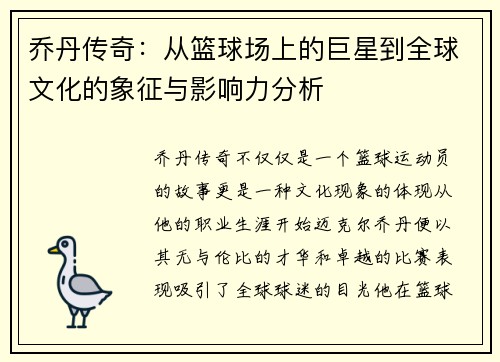 乔丹传奇：从篮球场上的巨星到全球文化的象征与影响力分析