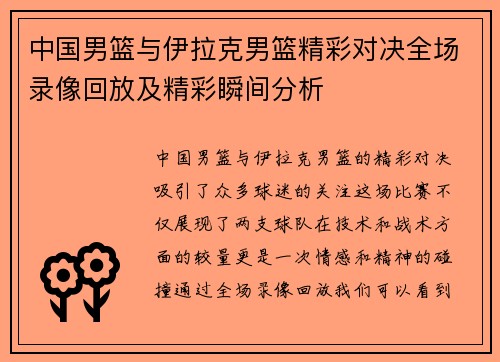 中国男篮与伊拉克男篮精彩对决全场录像回放及精彩瞬间分析