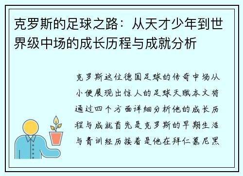 克罗斯的足球之路：从天才少年到世界级中场的成长历程与成就分析