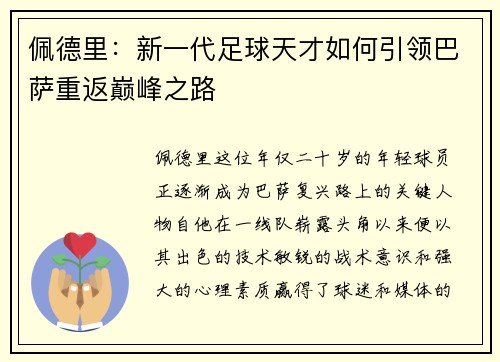 佩德里：新一代足球天才如何引领巴萨重返巅峰之路