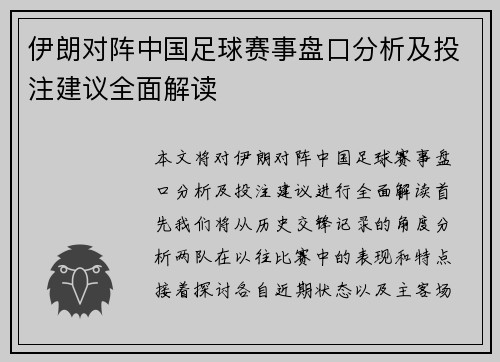 伊朗对阵中国足球赛事盘口分析及投注建议全面解读