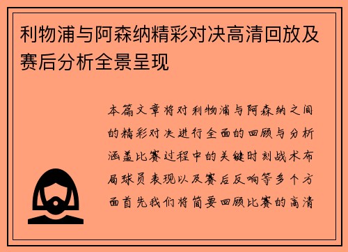 利物浦与阿森纳精彩对决高清回放及赛后分析全景呈现