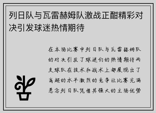 列日队与瓦雷赫姆队激战正酣精彩对决引发球迷热情期待