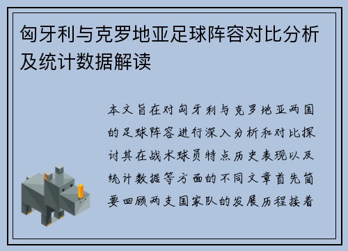 匈牙利与克罗地亚足球阵容对比分析及统计数据解读