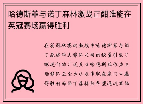 哈德斯菲与诺丁森林激战正酣谁能在英冠赛场赢得胜利
