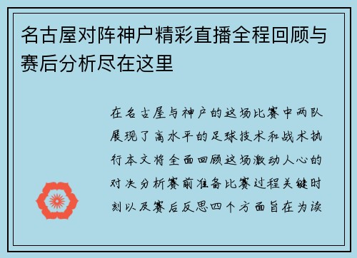 名古屋对阵神户精彩直播全程回顾与赛后分析尽在这里